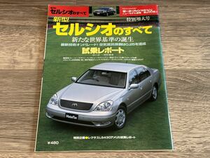 ■ 新型セルシオのすべて トヨタ UCF30 モーターファン別冊 ニューモデル速報 第268弾