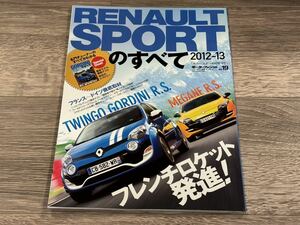 ■ ルノースポールのすべて 2012-2013 ルノー メガーヌ トゥインゴ モーターファン別冊 ニューモデル速報 インポート Vol.19