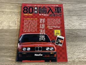 ■ 80年代 輸入車のすべて モーターファン別冊 メルセデスベンツ 190E 911 944 テスタロッサ コルベット カマロ ロータス ランチア