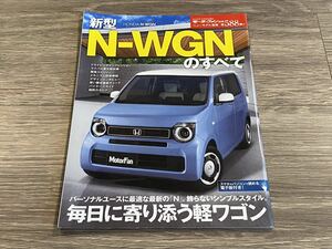 ■ N-WGNのすべて ホンダ Nワゴン JH3 JH4 モーターファン別冊 ニューモデル速報 第588弾