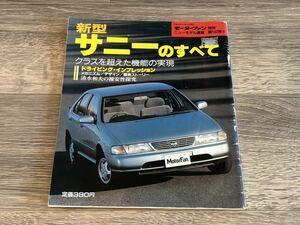 ■ 新型サニーのすべて 日産 B14 モーターファン別冊 ニューモデル速報 第142弾