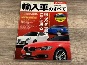 ■ 2012年 輸入車のすべて モーターファン別冊 統括シリーズ vol.38 3シリーズ Cクラス ジュリエッタ ゴルフ A1 A3 A4 パサートCC