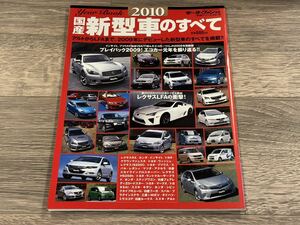 ■ 2010年 国産新型車のすべて モーターファン別冊 統括シリーズ vol.18 レクサス LFA フーガ インサイト プリウス ランドクルーザープラド