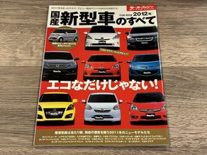 ■ 2012年 国産新型車のすべて モーターファン別冊 統括シリーズ vol.36 N-BOX アクア CT200h MRワゴン プリウスα シエンタ ラフェスタ