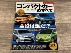 ■ 2011-2012年 コンパクトカーのすべて モーターファン別冊 統括シリーズ vol.33 デミオ フィット ヴィッツ マーチ スイフト スプラッシュ