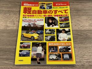 ■ 2004年 軽自動車のすべて モーターファン別冊 R2 タント コペン ワゴンR ライフ ザッツ ラパン モコ ミラ eKワゴン ネイキッド