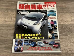 ■ 2006年 軽自動車のすべて モーターファン別冊 i MRワゴン エッセ アルト ミラアヴィ R2 R1 コペン ジムニー ムーヴ バモス ワゴンR