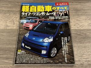 ■ 2009年 軽自動車のすべて モーターファン別冊 統括シリーズ vol.12 ライフ ワゴンR ムーヴ アルトラパン コペン ジムニー パジェロミニ