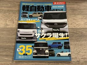 ■ 2022-2023年 軽自動車のすべて モーターファン別冊 統括シリーズ vol.144 サクラ ムーヴキャンバス ジムニー コペン ワゴンR eK X