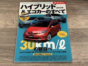 ■ 2012年 ハイブリッド & エコカーのすべて モーターファン別冊 統括シリーズ vol.31 プリウス i-MiEV インサイト フィットシャトルHV