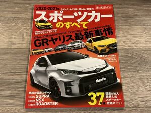 ■ 2020-2021年 スポーツカーのすべて モーターファン別冊 統括シリーズ vol.126 GRヤリス シビック タイプR スープラ NSX ロードスター