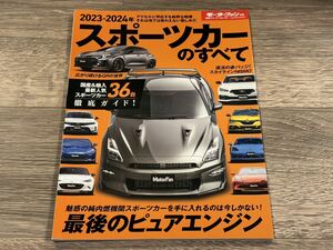 ■ 2023-2024年 スポーツカーのすべて モーターファン別冊 統括シリーズ vol.151 スカイラインNISMO GT-R GR86 アルピーヌ ポルシェ