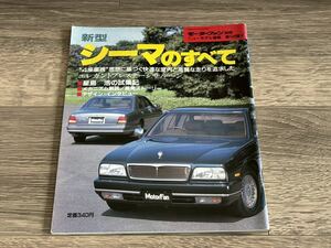 ■ 新型シーマのすべて 日産 Y32 モーターファン別冊 ニューモデル速報 第106弾