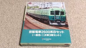 鉄道コレクション 京阪電車2600系 Bセット（一般色・二次車３両セット） 京阪電気鉄道 京阪電鉄 鉄コレ 事業者限定