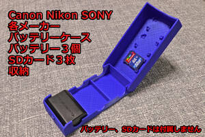 Canon Nikon SONY　カメラ　バッテリーケース　青色　EN-EL15　LP-E6　LP-E17　NP-FW50　NP-FZ100　バッテリー　SDカード3個収納