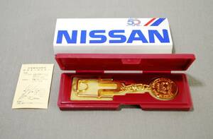 NISSAN 日産 50周年 記念 キーホルダー　純正品 メダル部：純銀(純金22Kメッキ) ／検索用 非売品 ノベルティ 【01088】