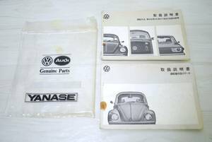  VW フォルクスワーゲン 取扱説明書 1部 1200 1200LS 1300S 　2部 タイプ1,2,4／検索用 運転操作 お手入れ データ ヤナセ【01085】