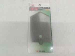 【未使用品】★FUJIYA(フジ矢) Mバーカッター用替刃 (FMC-500用) FMC-B　ITKLMYAMSPB8