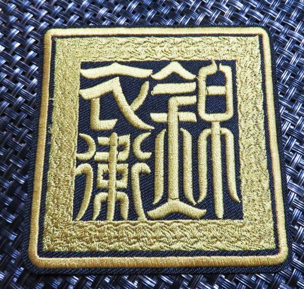 『錦衣衛』黒金■激渋『錦衣衛』明朝 禁衛軍 武術 太極拳 カンフー 格闘技 書道 風水 刺繍ワッペン(パッチ)◎映画 ムービー◆衣服DIY