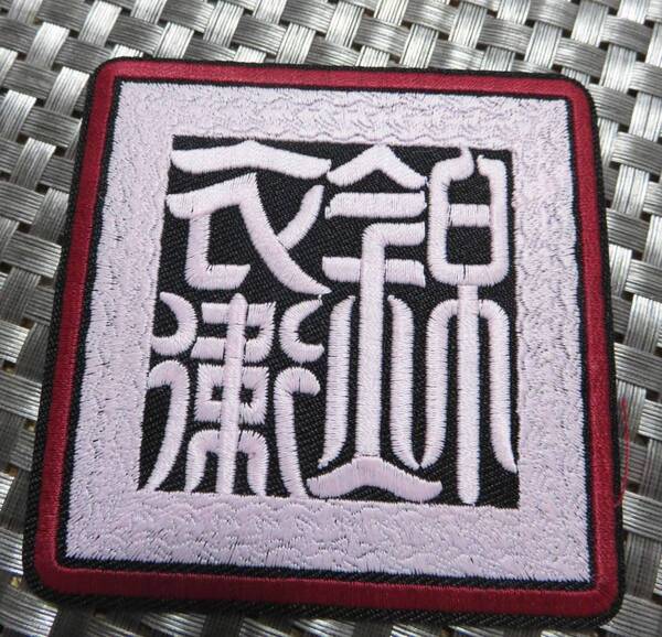 『錦衣衛』黒桜■激渋『錦衣衛』明朝 禁衛軍 武術 太極拳 カンフー 格闘技 書道 風水 刺繍ワッペン(パッチ)◎映画 ムービー◆衣服DIY