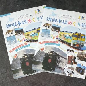 ＪＲ北海道　釧網本線めぐり旅 パンフレット ２部（202312-202403）