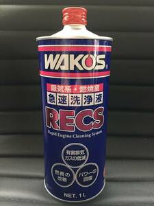 新品 ワコーズ レックス WAKO'S RECS 急速洗浄液 1L 1000ml