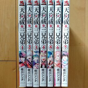 【限定値引中】天狗祓の三兄弟　晴川シンタ　1から7巻　全巻セット