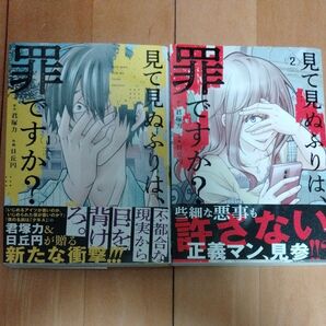 【限定値引中】見て見ぬふりは、罪ですか? 1、2巻 全巻セット日丘 円 / 君塚 力