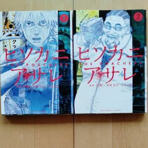 ヒソカニアサレ　1、2巻セット　初版本　古町 / きむ てみょん