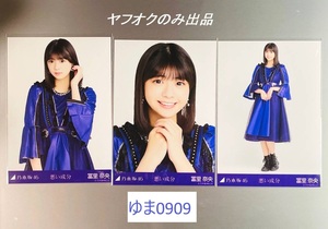 冨里奈央 乃木坂46 5期生 Webshop限定ランダム生写真 楽曲 『 悪い成分 』 3種フルコンプ