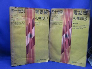 古電話帳 北海道　札幌市 五十音別電話帳 上下2冊 昭和52年　1987年　バブル期　レトロ　 日本電信電話公社103009