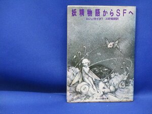 ロジェ・カイヨワ 妖精物語からSFへ サンリオSF文庫 三好郁朗 訳　1978年初版　62304