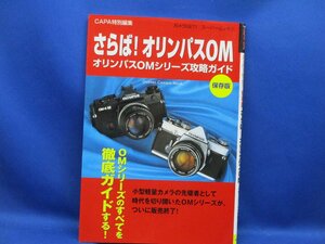 CAPA特別編集 保存版 さらば！オリンパスOMシリーズ　10326