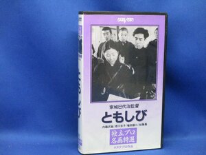 ともしび 監督: 家城巳代治 独立プロ名画特選 ビデオテープ 内藤武敏 香川京子 増田順二 加藤嘉 花沢徳衛 中村伸郎　　10417