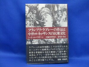 フランソワ・ラブレーの作品と中世・ルネッサンスの民衆文化　／ ミハイル・バフチーン　110226