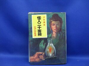 中古本即決■少年探偵 怪人二十面相 江戸川乱歩 ポプラ社 昭和47年　/42606