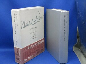 プルースト全集 １ 失われた時を求めて 第１篇 スワン家のほうへ 訳 井上究一郎 発行 筑摩書房 /22824