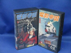 電影帝国　Vol.２、４VHS ２本セット★ガンダム / パトレイバー / ガンヘッド / トップをねらえ！　120803