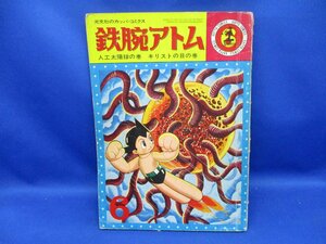 古い漫画の雑誌／鉄腕アトム／光文社のカッパコミックス／人工太陽の巻/キリストの目/手塚治虫／昭和39年　71112