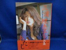 三浦理恵子/あたし/近代映画社/三浦理恵子写真集 帯付き　平成８年　初版　★62036_画像1