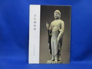 古書「大仏師快慶 昭和54年　奈良国立博物館」木造阿弥陀如来 菩薩面 仏像 佛像 宗教 雕塑 彫塑 仏教 佛教11125