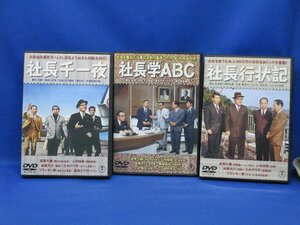 【社長シリーズ】 DVD 社長学ABC/ 社長行状記 / 社長千一夜 3巻セット11202