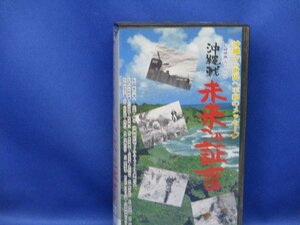 【ＶＨＳ】『沖縄戦・未来への証言』　沖縄から世界へ平和のメッセージ／沖縄戦記録フィルム／未ＤＶＤ化・　/82112