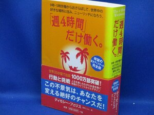 「週4時間」だけ働く。 ティモシー・フェリス/独立/起業/副業/自己啓発　41817