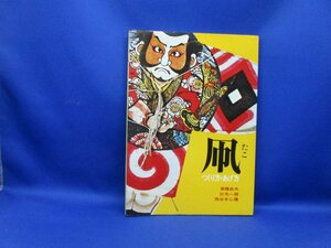 凧　つくり方・あげ方 　斎藤忠夫　和凧120514