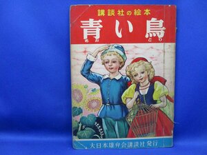 絵本 青い鳥 講談社の絵本 文庫 田中良 若月紫蘭 昭和31年 当時物 しみ,破れ,/30617