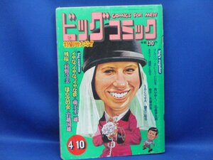 ビッグコミック 特別増大号 昭和48年4月10日 ゴルゴ13 馬がゆく！ 小学館 さいとうたかを 石森章太郎 手塚治虫　/100515