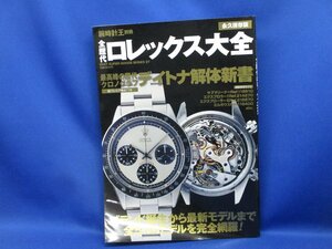 全歴代ロレックス大全　永久保存版ロレックス　KKベストセラーズ　/51002