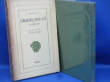 東洋文庫/26//長崎海軍伝習所の日々/日本滞在記抄/著/カッテンディーケ/オランダの海軍軍人/幕末に勝海舟榎本武揚などの教官となる/112206_画像2