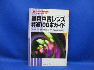 サンダー平山ほか 実用中古レンズ特選100本ガイド CAPAレベルアップムック　/122824